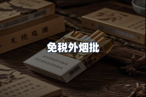 免税外烟批